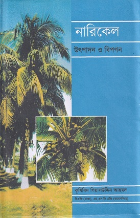 নারিকেল উৎপাদন ও বিপণন